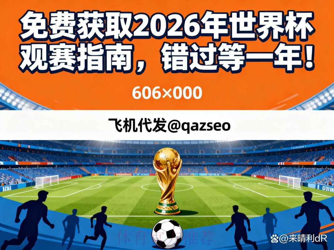 2026年世界杯高清直播免费观看平台全攻略 2026年世界杯高清直播免费观看平台全攻略