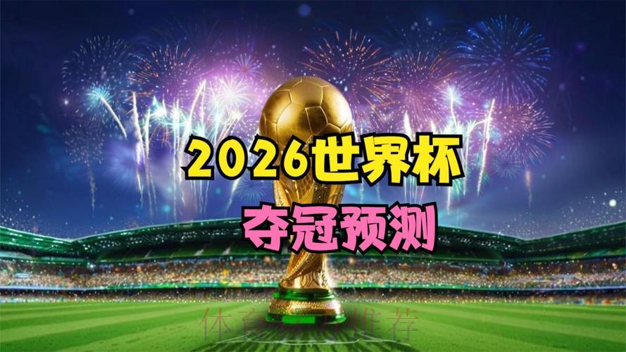 2026世界杯直播全网热议引爆全场 2026世界杯直播全网热议引爆全场